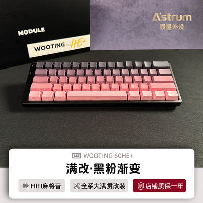 Wooting60he+键盘满改黑粉渐变