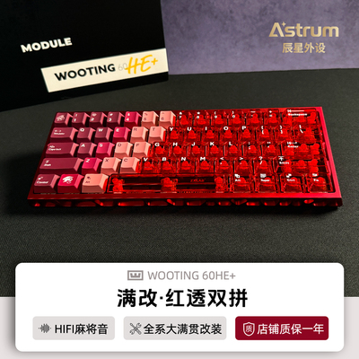 Wooting60he+键盘满改双拼红透