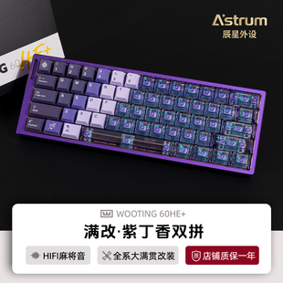 wooting60he+键盘满改紫丁香双拼改装键盘磁轴80he正品顺丰包邮