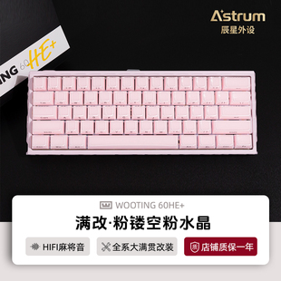 Wooting60he+键盘满改粉水晶镂空改装磁轴键盘80he正品顺丰包邮v2