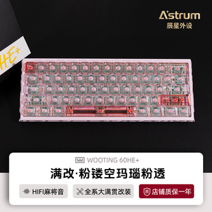 Wooting60he+键盘满改玛瑙粉透改装磁轴键盘80he正品顺丰包邮v2