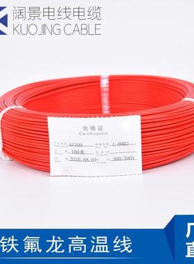 现货国标铁氟龙高温线 电暖气内部电子高温线 AF200X硅橡胶高温线
