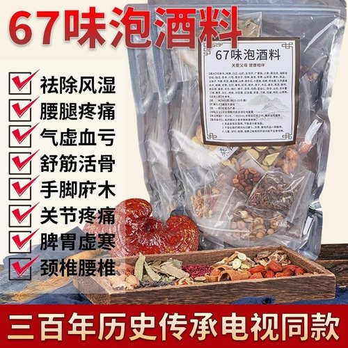 泡酒药材百年九熹堂中老年