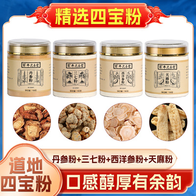 西洋参三七丹参天麻粉超细粉四合