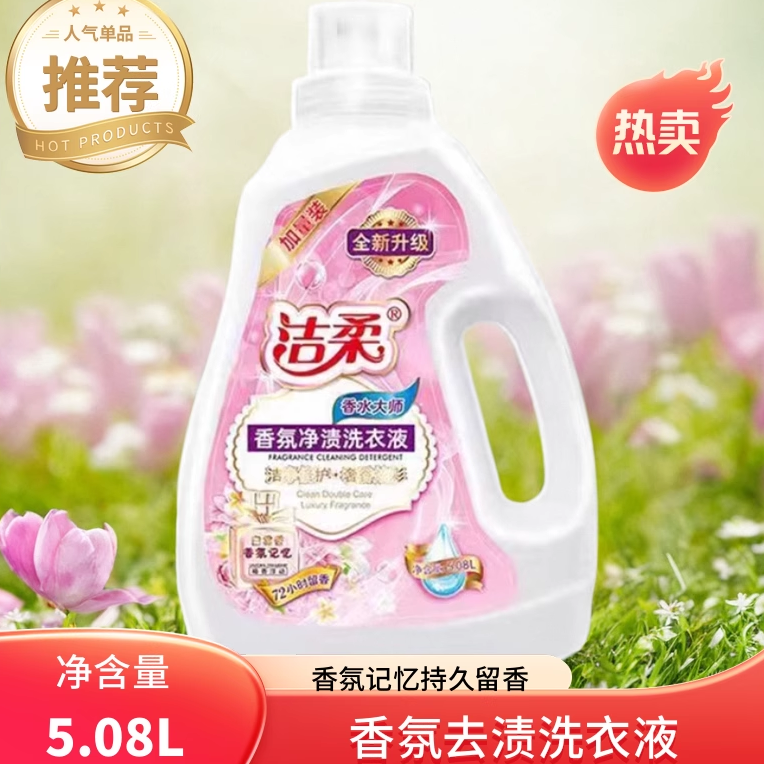 护手去污渍洗衣液洁柔包邮