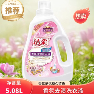 正品洁柔香氛洗衣液5.08L双倍净洁因子去渍力强易漂易清无残留