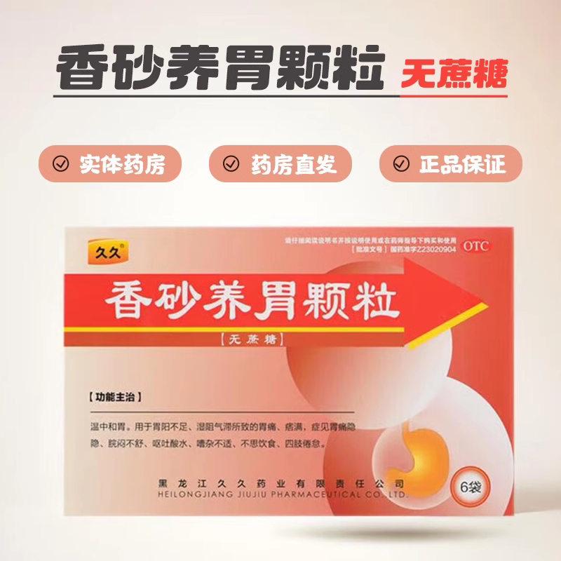 久久 香砂养胃颗粒 5g*6袋/盒温中和胃呕吐酸水胃痛厌食