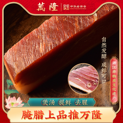 万隆火腿肉500克正宗金华火腿中方肉片咸肉腌笃鲜浙江老字号特产