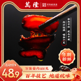 浙江杭州特产万隆酱肉400g五花腊肉腌肉咸肉酱香猪肉百年老字号