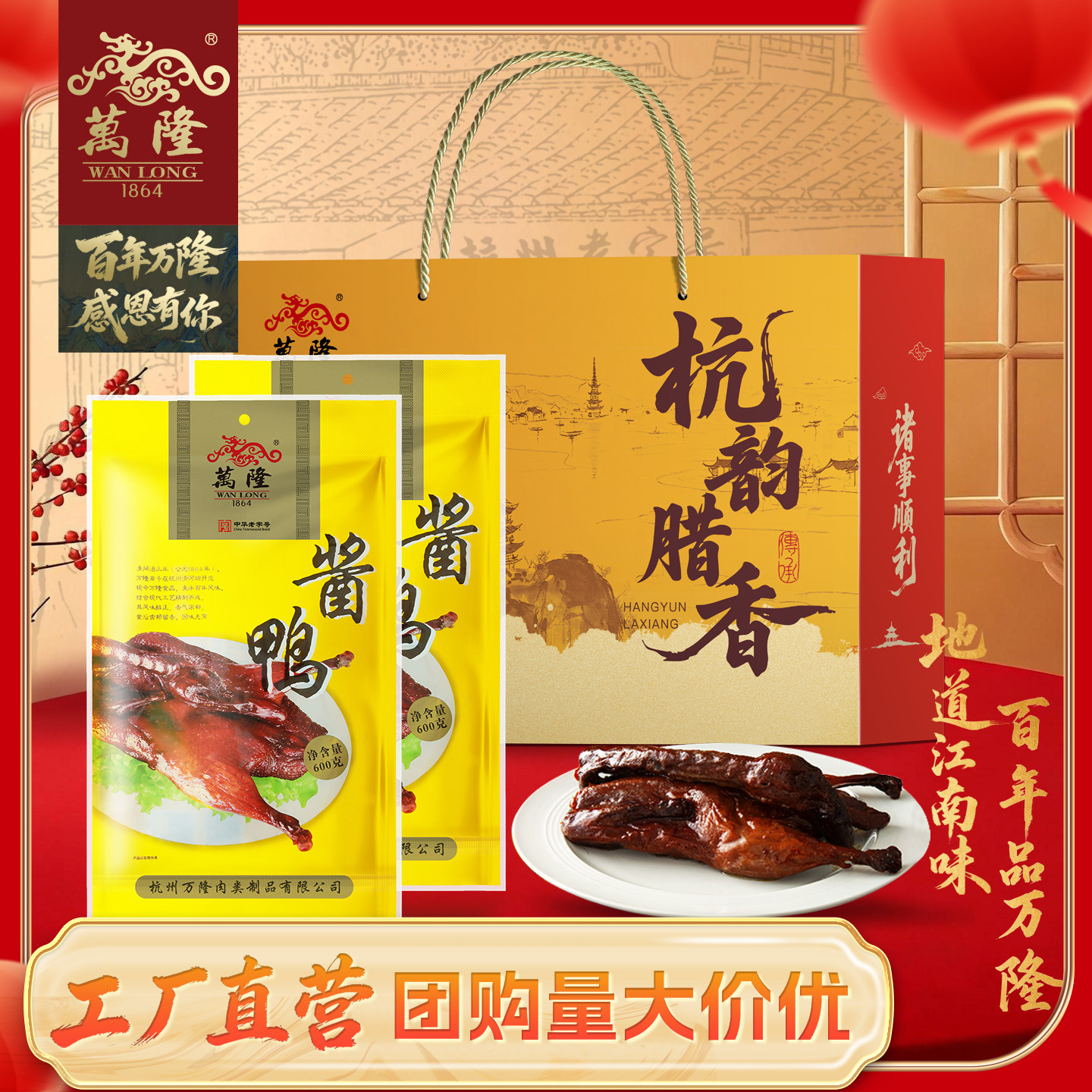 万隆酱鸭礼盒杭州特产老字号整只熟食酱板鸭600g团购2026年货送礼