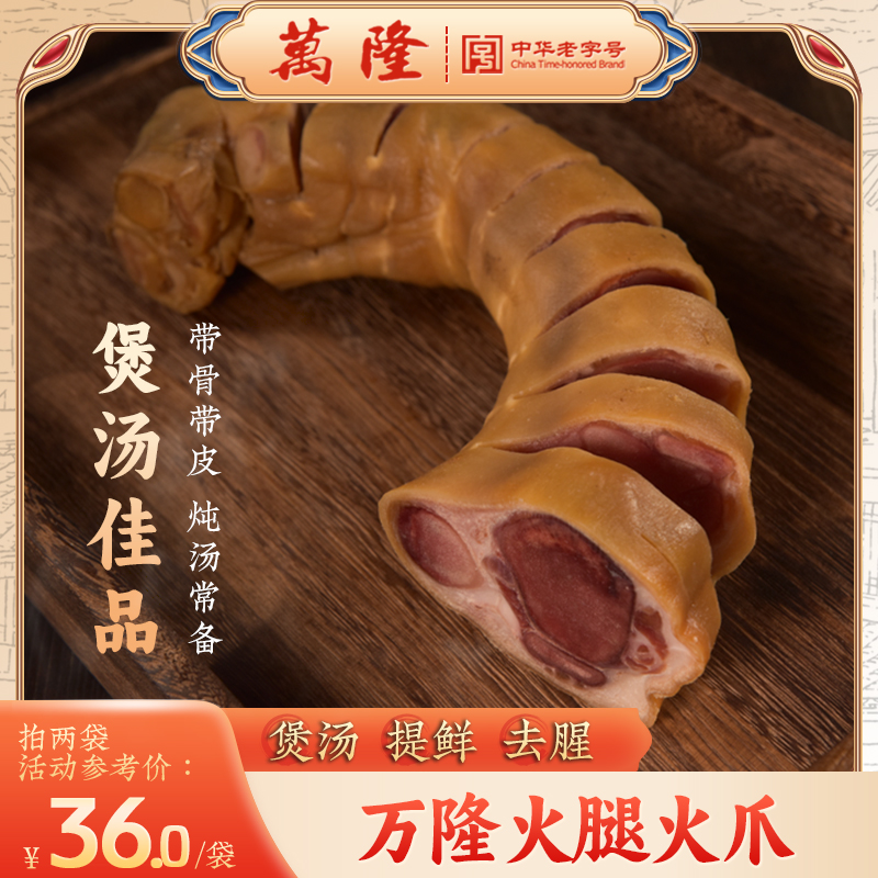 杭州万隆火腿蹄子火爪500g煲汤蒸煮食材正宗金华特产调味火腿火爪