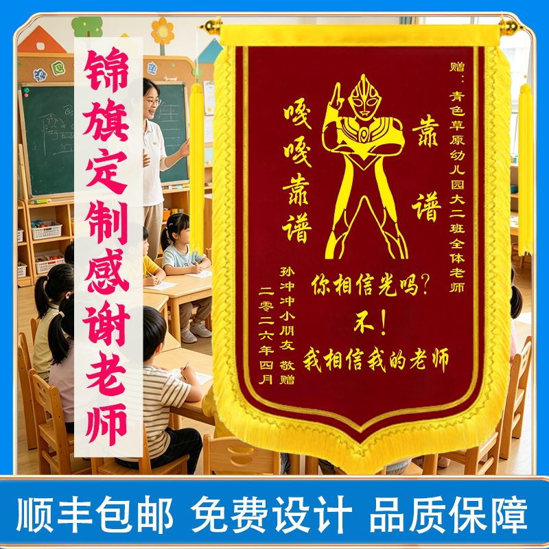 锦旗定制感谢幼儿园老师服务赠送小饭桌学校老师创意个性旌旗定做