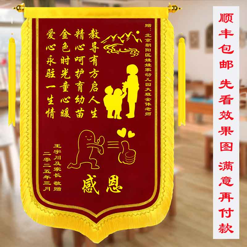 高档锦旗感谢送老师幼儿园学校