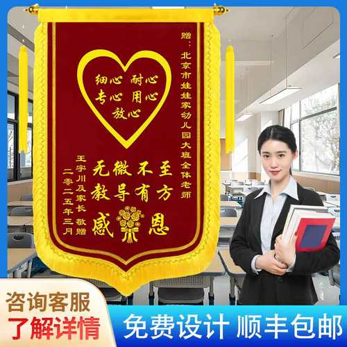 锦旗定制送老师班主任学校幼儿园