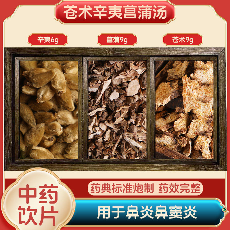 倪师鼻炎方菖蒲苍术辛夷花汤中药饮片鼻窦炎干姜杏仁麦门东旗舰店,传统滋补营养品,滋补经典方/精制中药材,淘宝优惠券,粉丝福利购,淘宝优惠卷