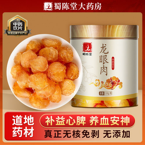 【U先试用】龙眼肉110g/瓶 中药饮片中药材补益心脾旗舰店正品