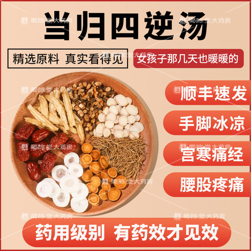 当归四逆汤69g*7付散寒手脚冰冷