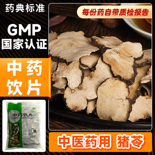 猪苓500g中药饮片小便不利水肿