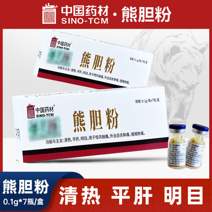 国药熊胆粉中药0.1g*7瓶金胆级熊胆冻干粉旗舰店正品平肝护肝清热