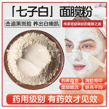 七白膏175g/罐 七子白面膜粉白芍白术白芨白鲜皮白蒺藜中药七白粉