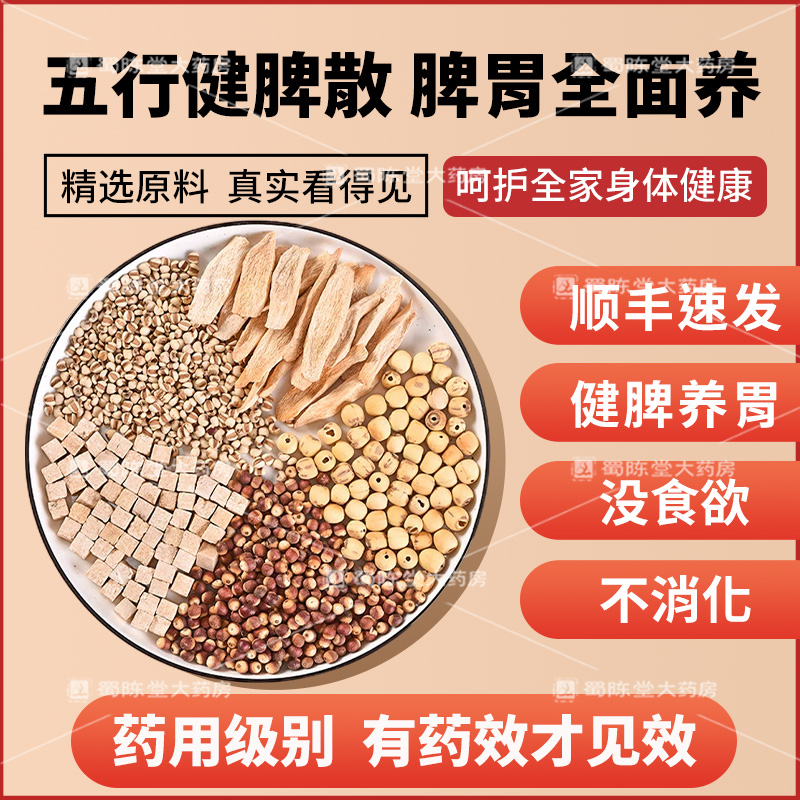 五行健脾散中药250g温和调养脾胃