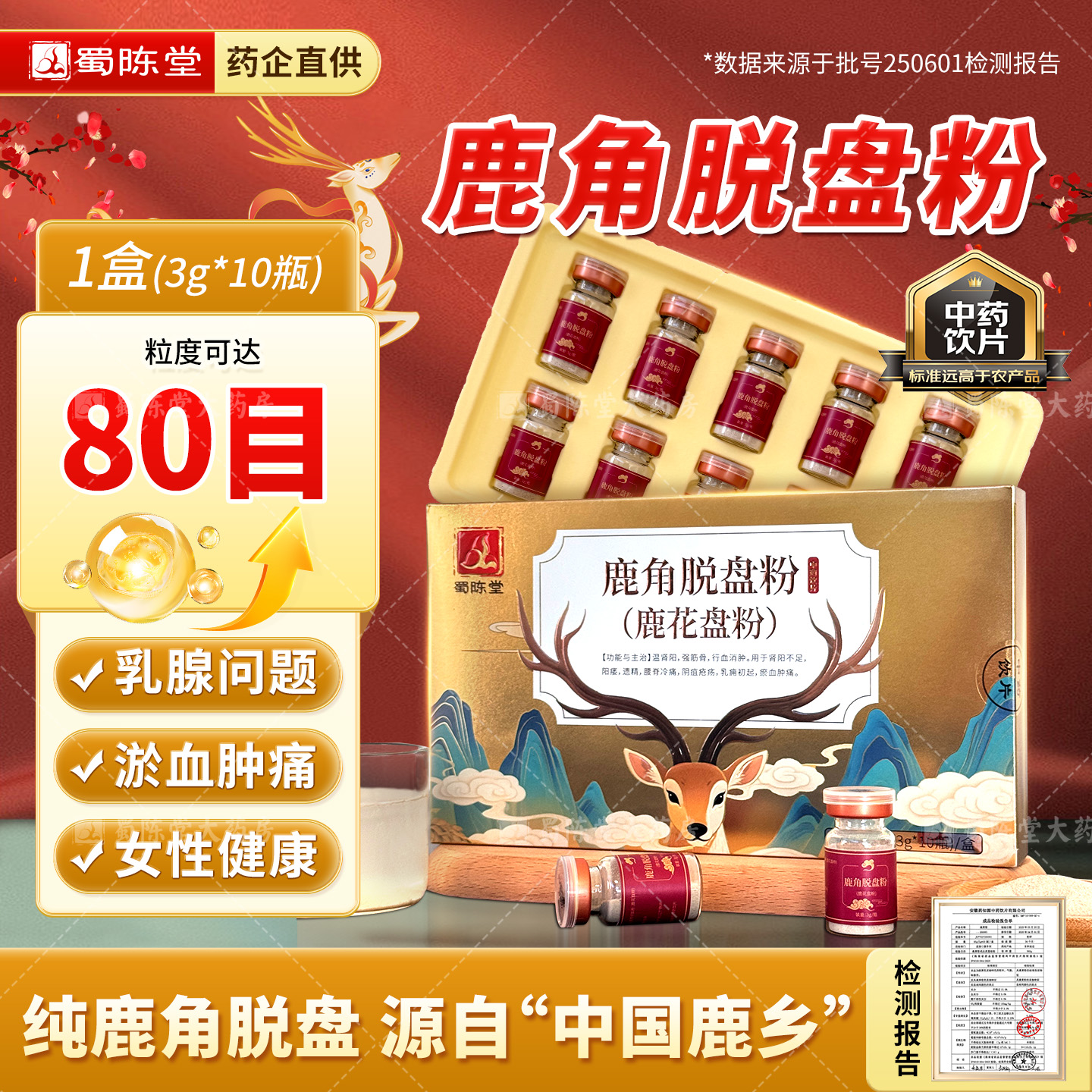 蜀陈堂鹿角脱盘鹿角冒粉3g*10瓶 中药材乳痈初现乳炎症旗舰店正品