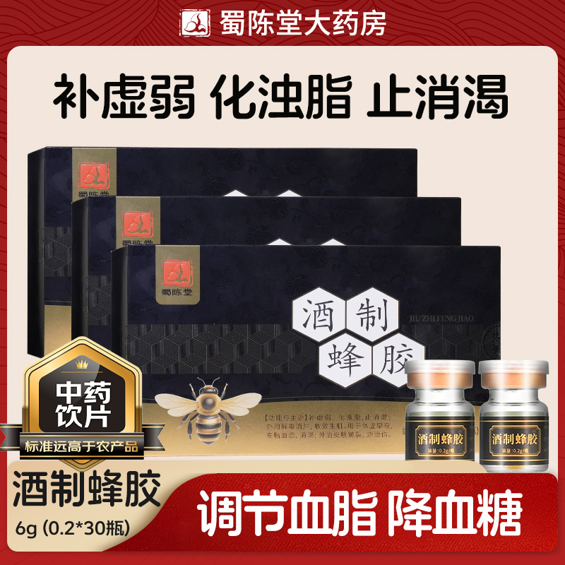 酒制蜂胶0.2g*30瓶 中药补虚弱化浊脂止消渴降高血脂血糖中药饮片