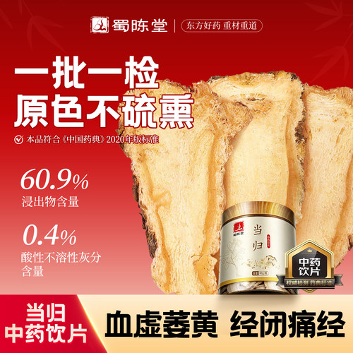 蜀陈堂当归60g/瓶中药饮片补血活血调经止痛甘肃当归头片草中药材