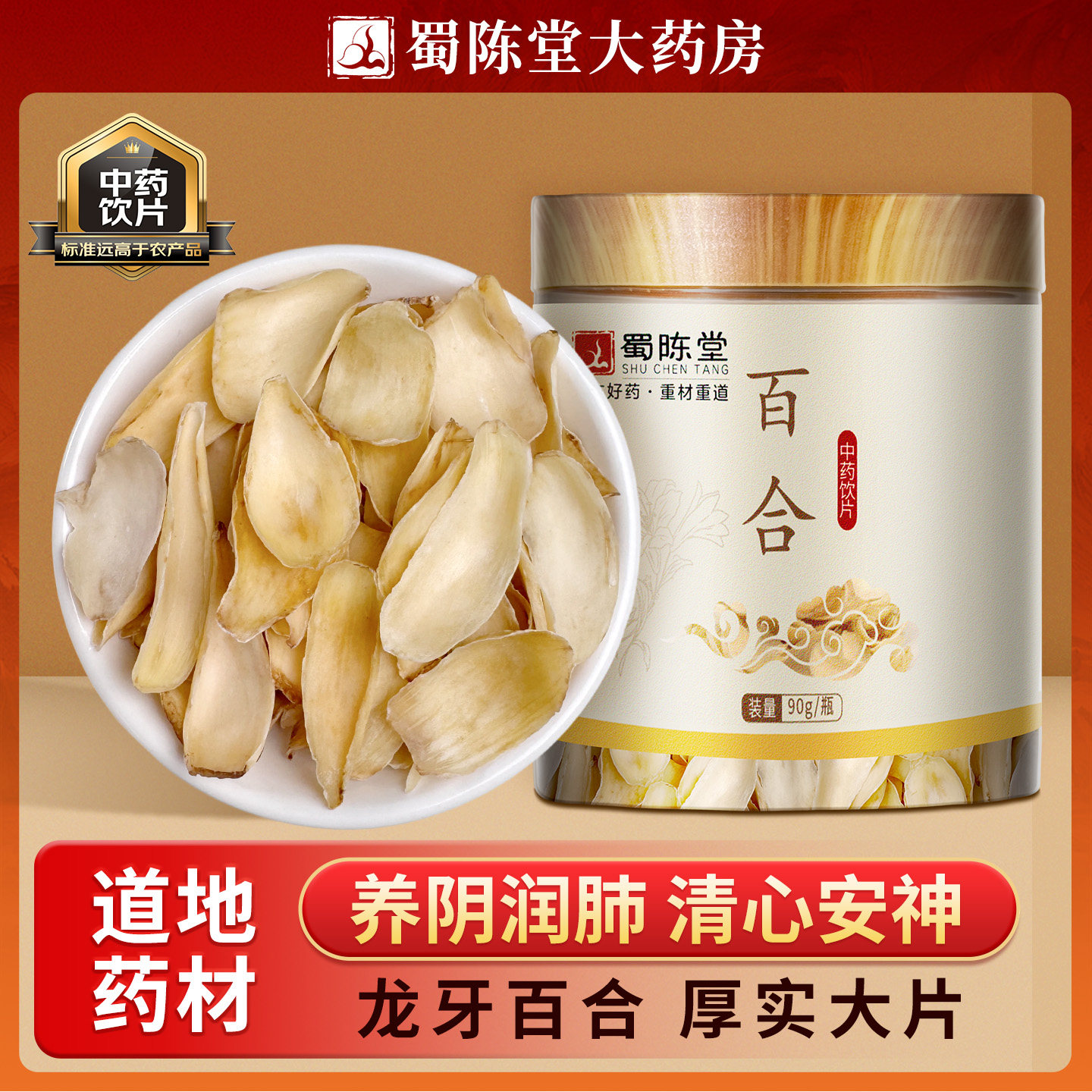 蜀陈堂百合90g/瓶 养阴润肺安神中药材饮片搭莲子泡水旗舰店正品,传统滋补营养品,滋补经典方/精制中药材,淘宝优惠券,粉丝福利购,淘宝优惠卷