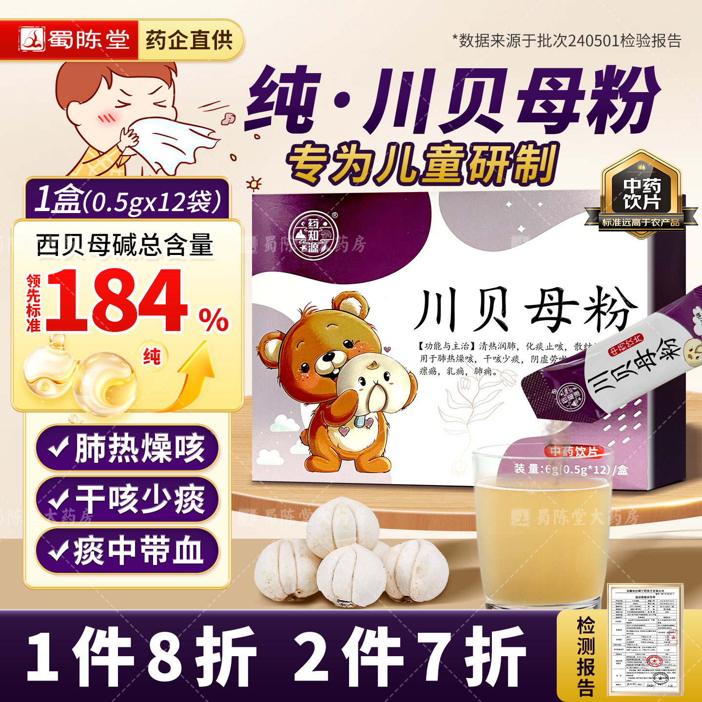 川贝粉母0.5g*12袋止咳四川阿坝
