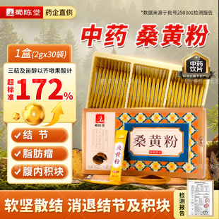 蜀陈堂桑黄粉2g*30袋 中药材软坚散结长白山仿野生桑黄旗舰店正品