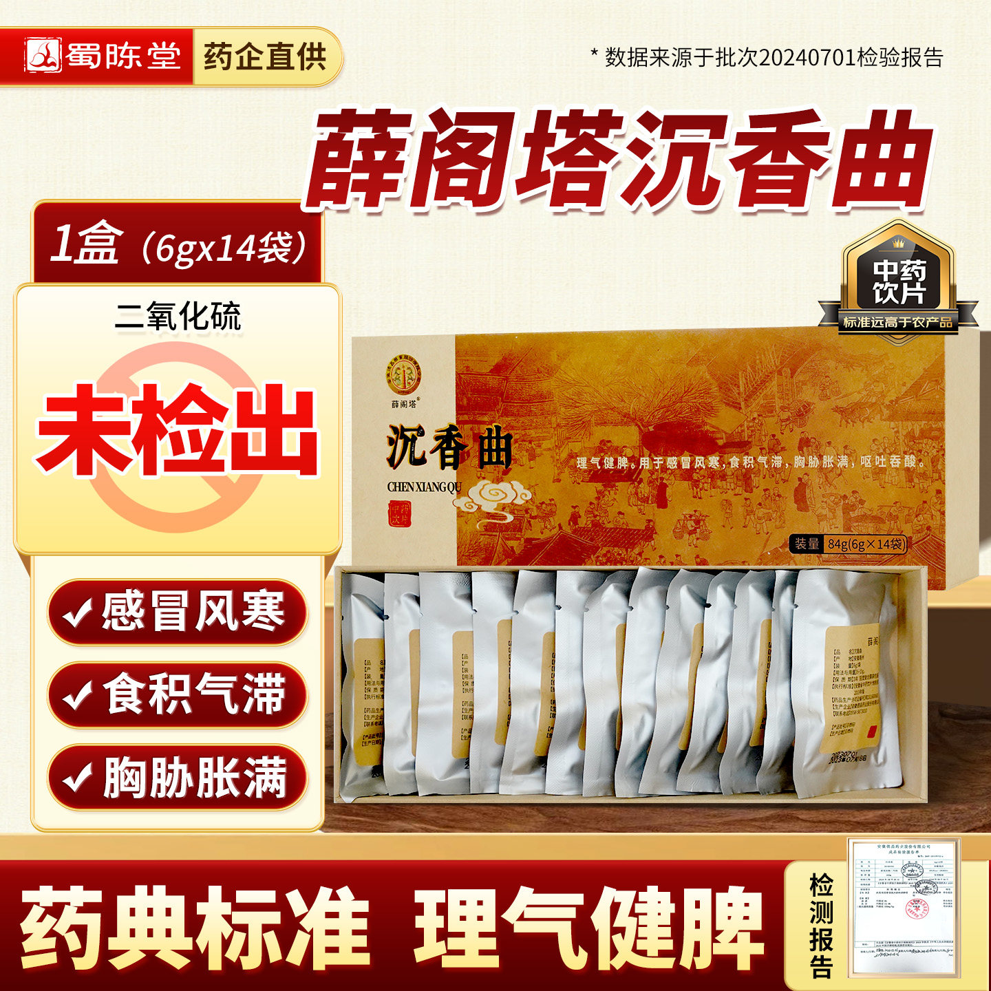 薛阁塔沉香曲6g*14袋 中药饮片理气风寒呕吐吞酸旗舰店正品中药材