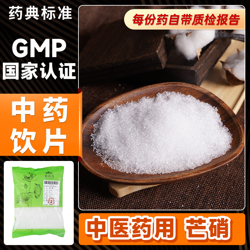 芒硝500g中药饮片清火消肿通便