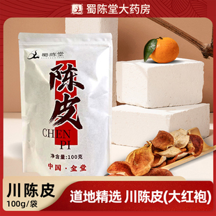金堂川陈皮100g 包3年川陈皮泡水泡茶四川陈皮大红袍红橘皮代用茶