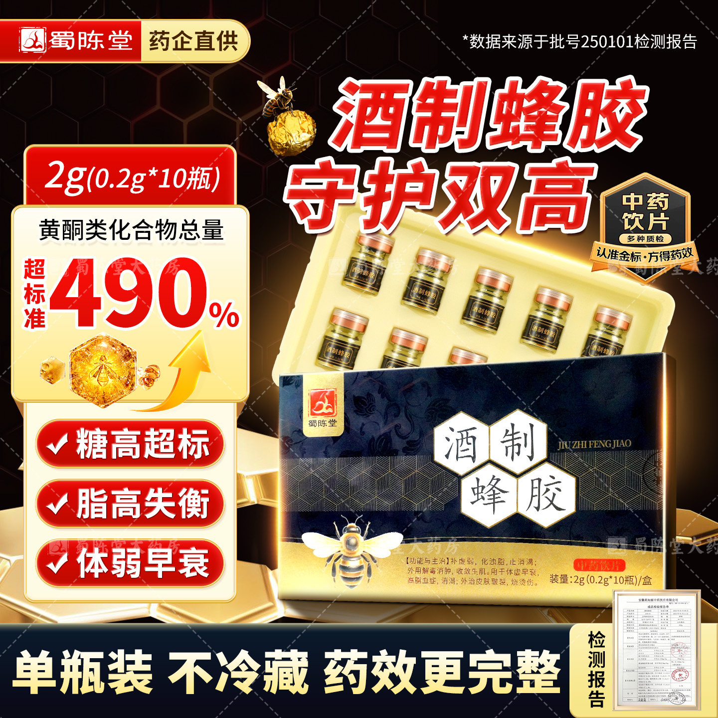 酒制蜂胶0.2g*10瓶降血脂血糖药