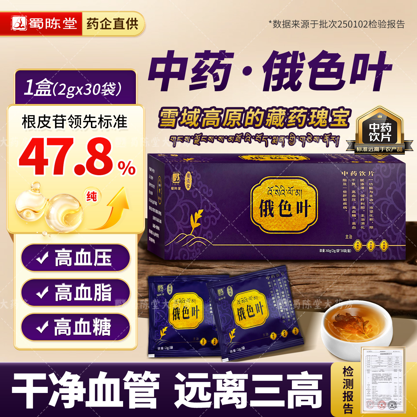 蜀陈堂俄色叶中药2g*30袋 三高人群用药高血脂高血压高血压藏中药