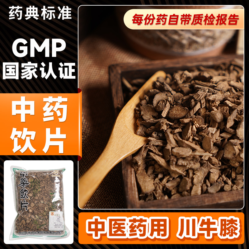 蜀陈堂中药饮片川牛膝500g