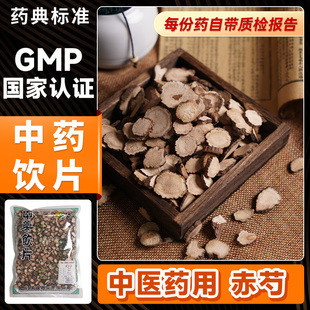 蜀陈堂中药饮片 赤芍 片1000g 中药材抓配 中药材店铺大全