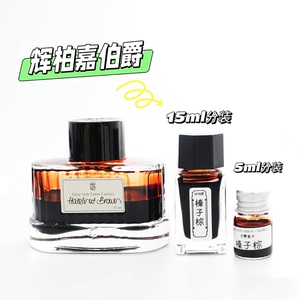 辉柏嘉伯爵墨水分装15ml 橄榄绿樱花粉榛子棕彩墨彩色石榴红