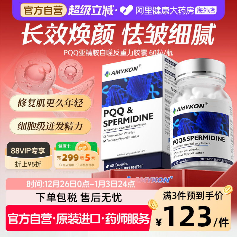 AMYKON安美心 PQQ亚精胺线粒体胶囊内服抗皱淡纹美白美颜高端奢养,保健食品/膳食营养补充食品,PQQ/吡咯喹啉醌,淘宝优惠券,粉丝福利购,淘宝优惠卷
