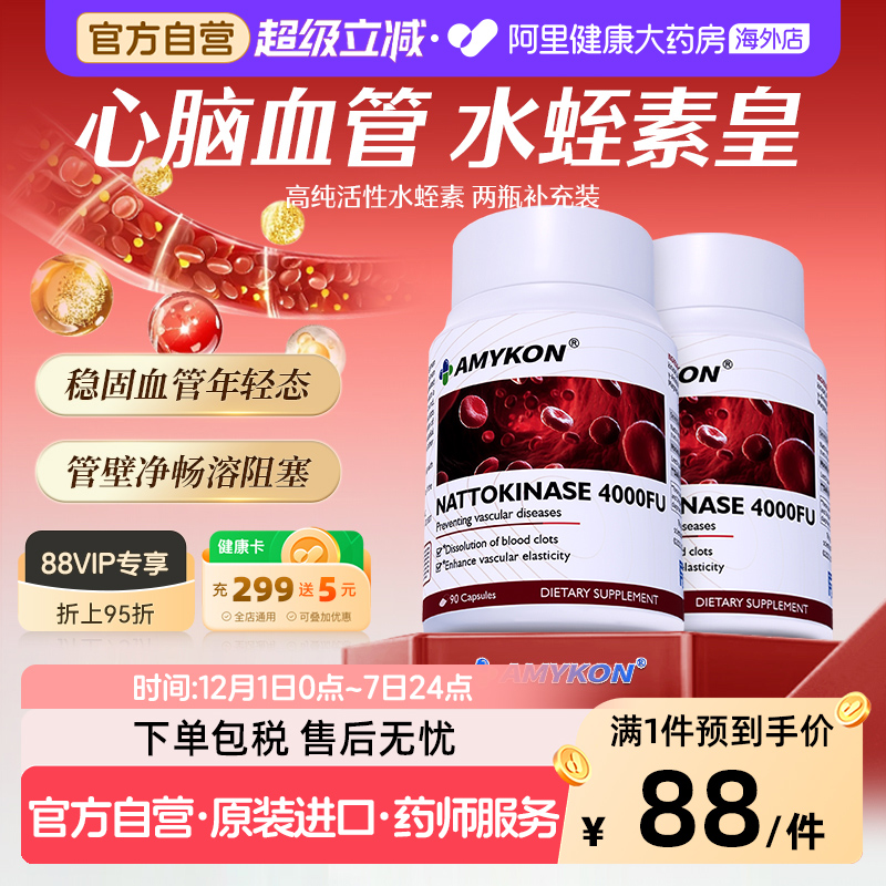 [2件装]AMYKON天然水蛭素护中老年心脑血管红曲纳豆激酶保健