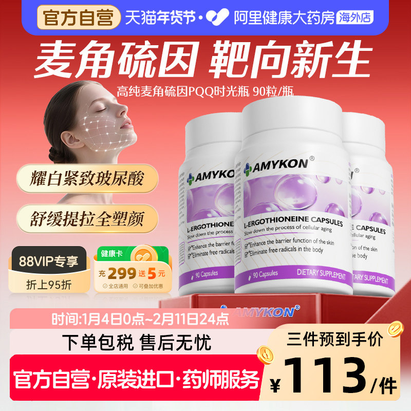 AMYKON麦角硫因pqq时光瓶紧致胶原蛋白玻尿酸维生素麦角硫因胶囊,保健食品/膳食营养补充食品,口服美容营养品,淘宝优惠券,粉丝福利购,淘宝优惠卷