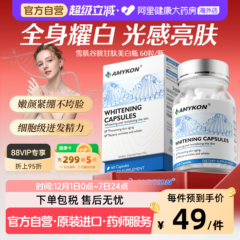 AMYKON进口谷胱甘肽美白丸内服