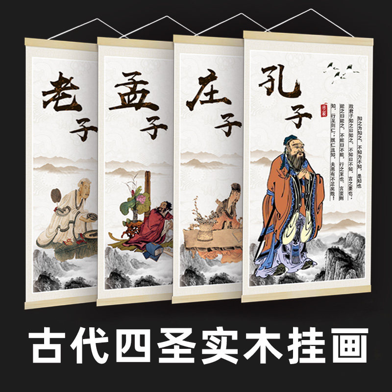 孔子老子庄子孟子画像装饰挂画挂图卷轴画古代四圣海报贴纸装饰画