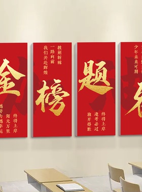 金榜题名激励标语高三自习墙贴纸