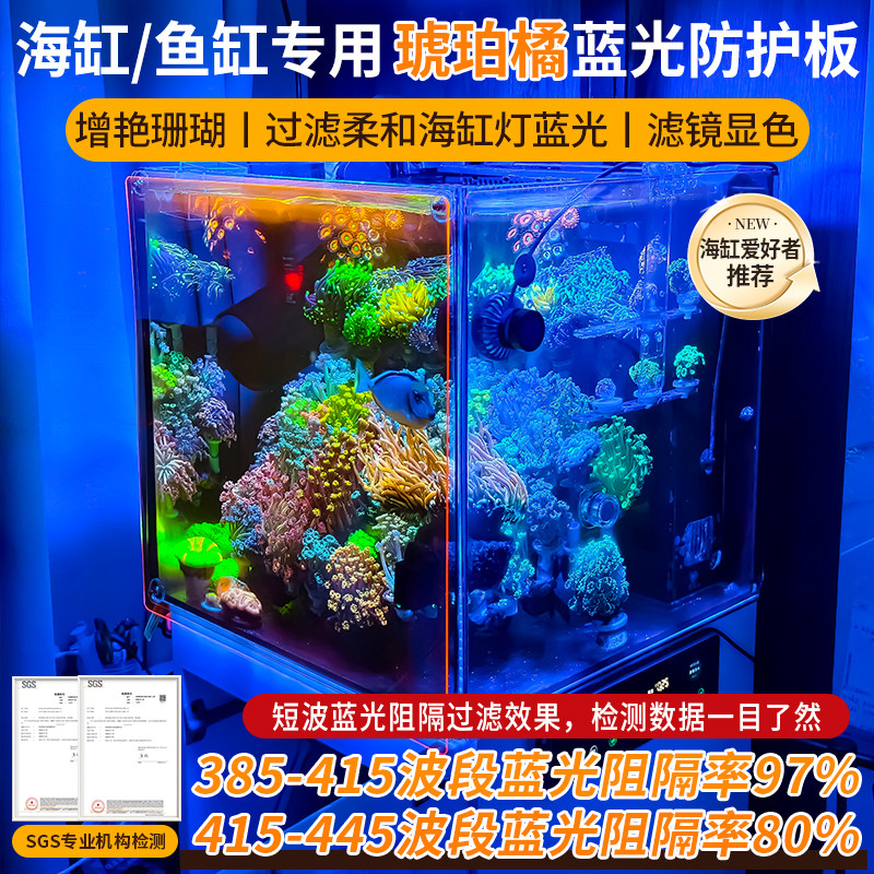 梓悠琥珀橘海缸用蓝光防护板滤镜拍照显色增艳珊瑚鱼缸防蓝光膜