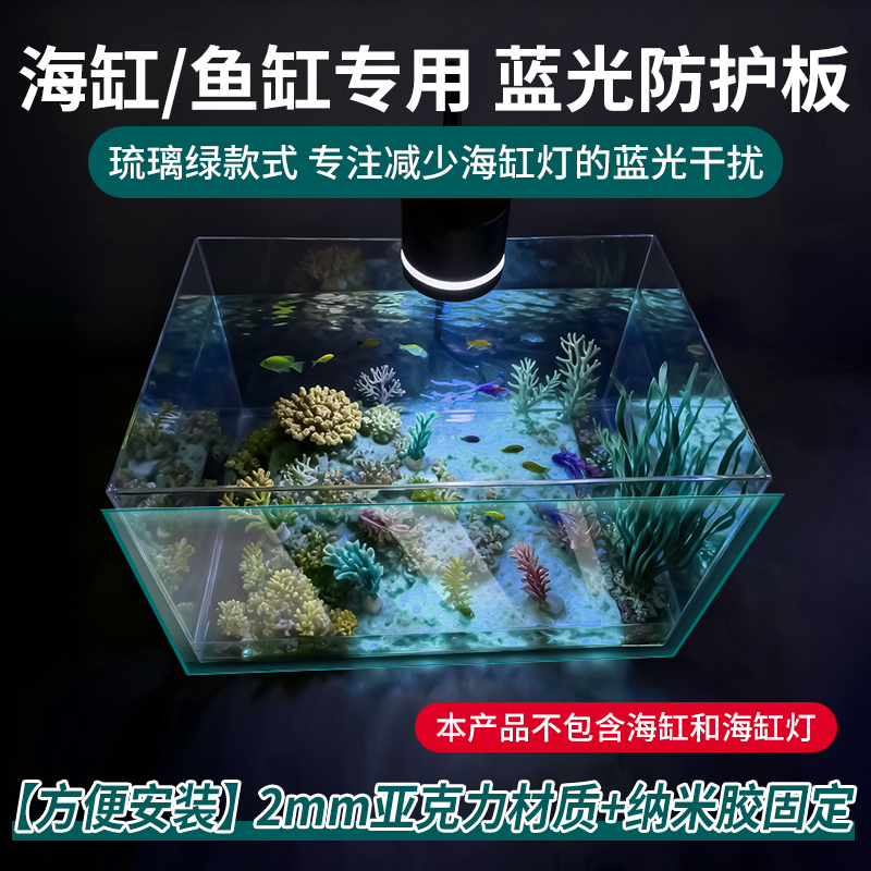 梓悠海缸去蓝光膜鱼缸蓝光防护板琉璃绿儿童家庭观赏高清便携安装