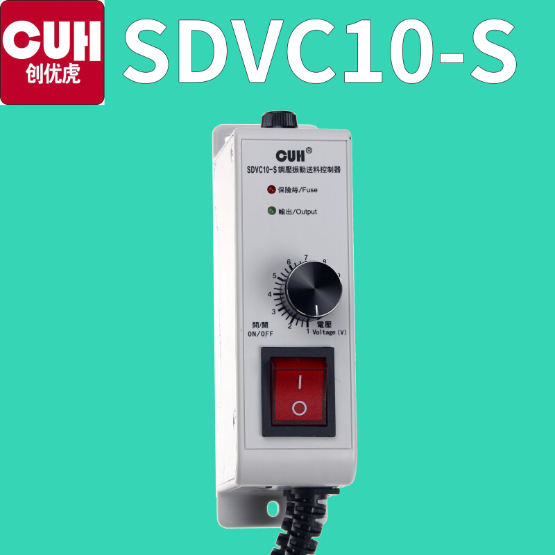 创优虎原装CUH SDVC10-S振动盘塑壳调压振动送料调速调节控制器