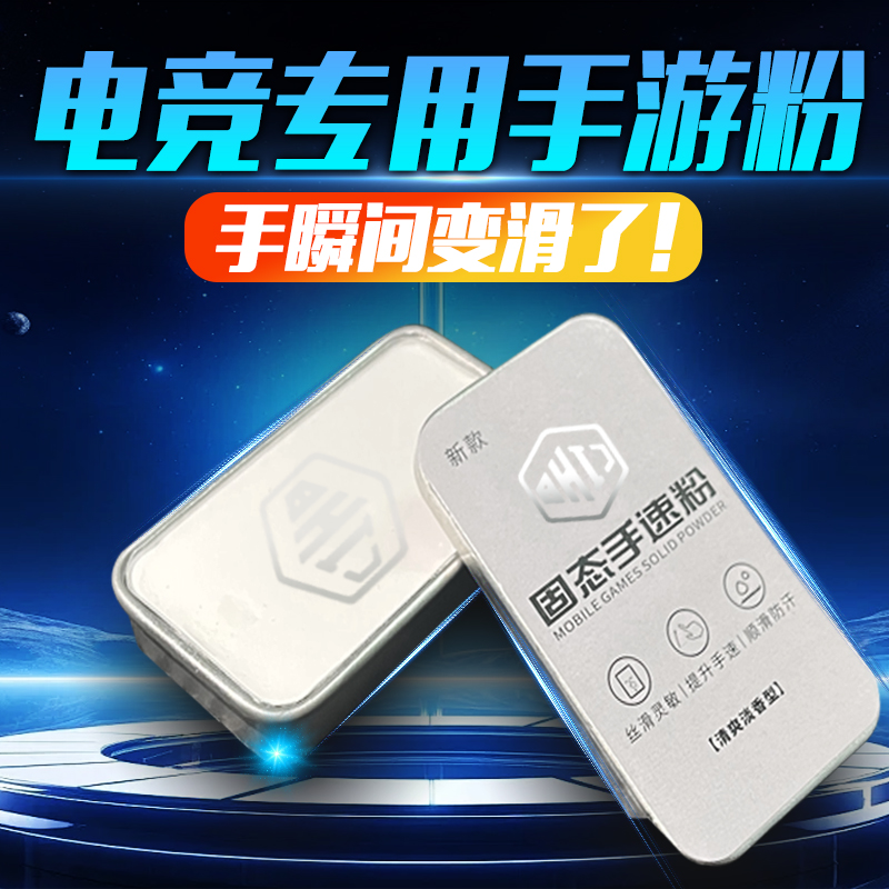 固态手游粉吃鸡神器适用王者荣耀吃鸡游戏手指防汗防滑手速粉膏