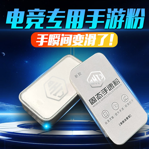 固态手游粉吃鸡神器适用王者荣耀吃鸡游戏手指防汗防滑手速粉膏